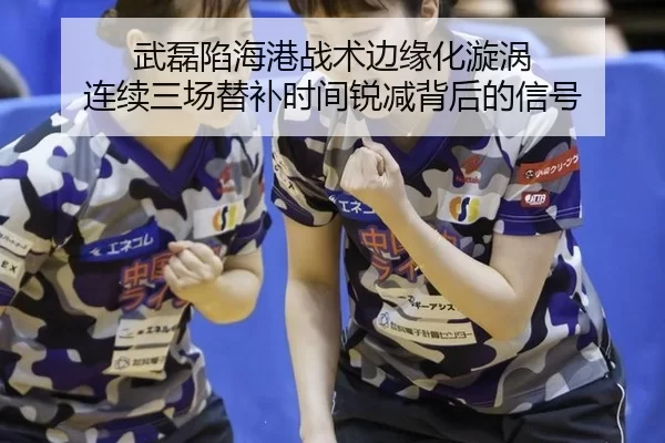 wu-lei-xian-hai-gang-zhan-shu-bian-yuan-hua-xuan-wo-lian-xu-san-chang-ti-bu-shi-jian-rui-jian-bei-hou-de-xin-hao-2-992.jpg
